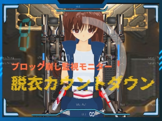 絶頂ブロック崩し 脱衣カウントダウン [888] | DLsite 同人 - R18