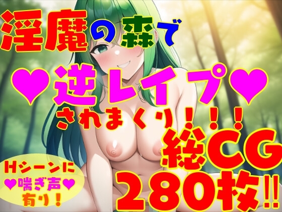 淫魔の森で逆レイプされまくり!!! 女性攻め・逆転無し! [えむとっか] | DLsite 同人 - R18