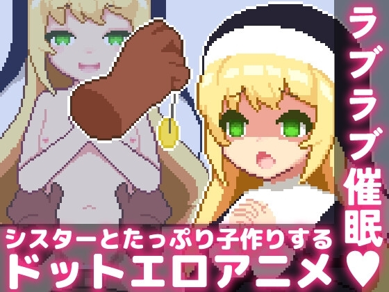 ラブラブ催眠～シスターとたっぷり子作りするドットエロアニメ～ [すよドット] | DLsite 同人 - R18