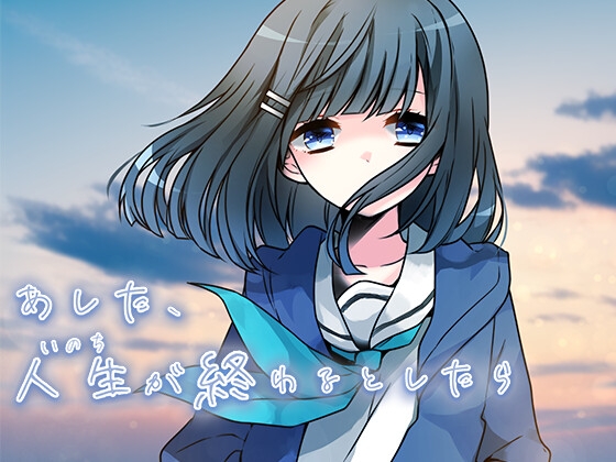 あした、人生(いのち)が終わるとしたら [OverFlowers/オーバーフロウ] | DLsite 同人 - R18