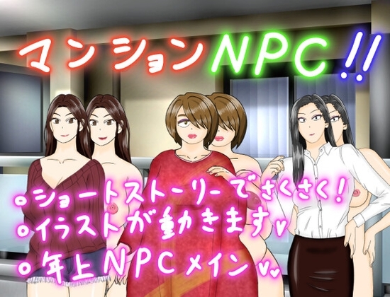 マンションNPC!! [電撃サイクロン] | DLsite 同人 - R18
