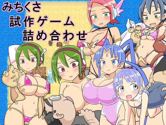 みちくさ試作ゲーム詰め合わせ [チェリーポイ] | DLsite 同人 - R18