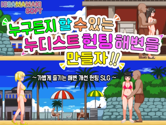【한국어 번역판】누구든 할 수 있는 누디스트 헌팅 해변을 만들자!! [貴様巻きソフト] | DLsite 同人 - R18