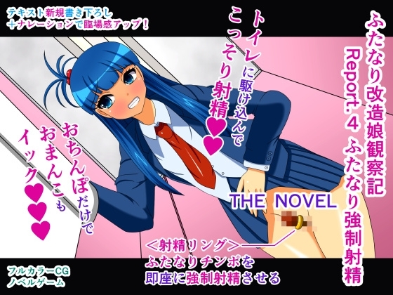 ふたなり改造娘観察記 Report.4 ふたなり強制射精 THE NOVEL [人工美少女製作所] | DLsite 同人 - R18