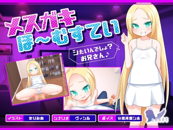 メスガキほ～むすてい「シたいんでしょ?お兄さん♪」 [askot] | DLsite 同人 - R18