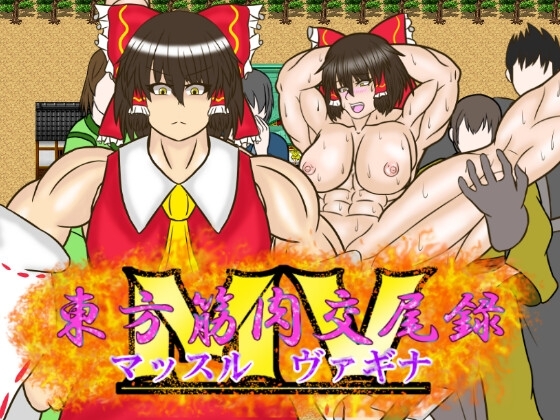 東方肌肉交尾錄 MV [NASTY MONKY] | DLsite 同人 - R18