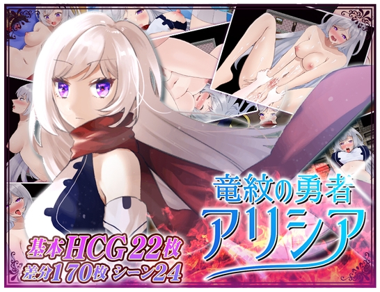 竜紋の勇者アリシア [CodeRed:TypeCreator] | DLsite 同人 - R18