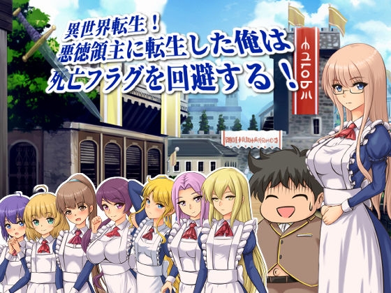 異世界転生!悪徳領主に転生した俺は死亡フラグを回避する! [ぱいギル] | DLsite 同人 - R18