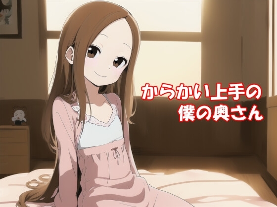 からかい上手の僕の奥さん [伊暇寝ふらう] | DLsite 同人 - R18