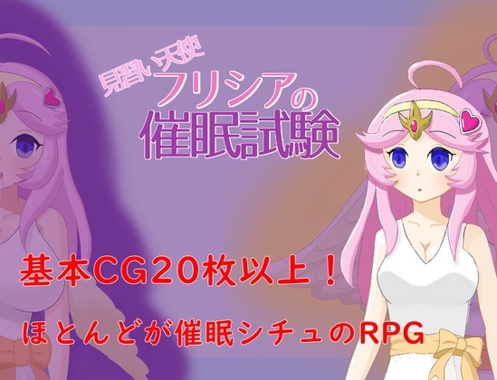 見習い天使フリシアの催眠試験 [ダヴラボ] | DLsite 同人 - R18