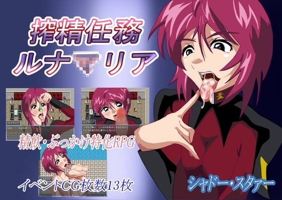 搾精任務ルナ○リア [シャドー・スタァー] | DLsite 同人 - R18