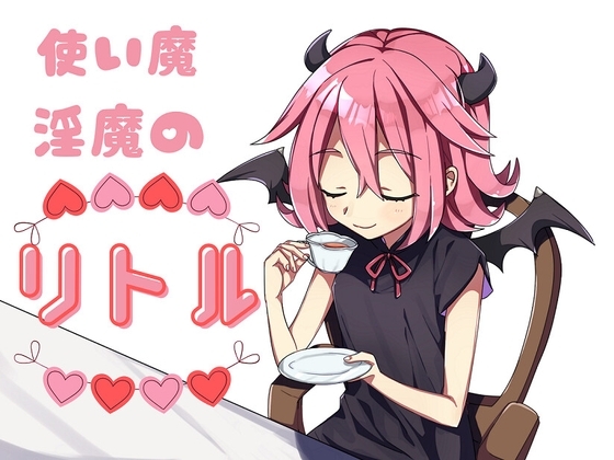 使い魔淫魔のリトル [お髭の獅子舞] | DLsite 同人 - R18