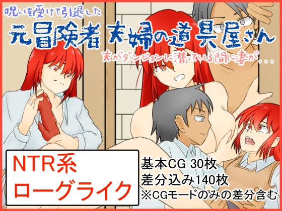 呪いを受けた元冒険者夫婦の道具屋さん～夫が不思議なダンジョンに潜っている間に妻は…～ [桶の寝床] | DLsite 同人 - R18