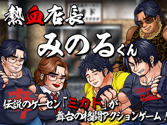 熱血店長みのるくん [StudioS] | DLsite 同人 - R18