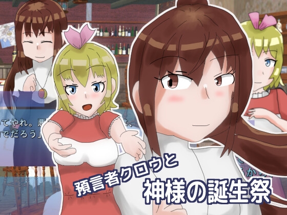 預言者クロウと神様の誕生祭 [しーんーせーかー] | DLsite 同人 - R18