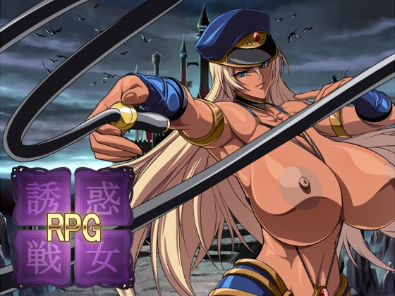 誘惑戦女RPG [のりへぇ吟醸] | DLsite 同人 - R18