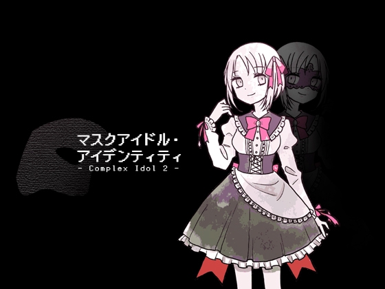 マスクアイドル・アイデンティティ [文芸部] | DLsite 同人 - R18