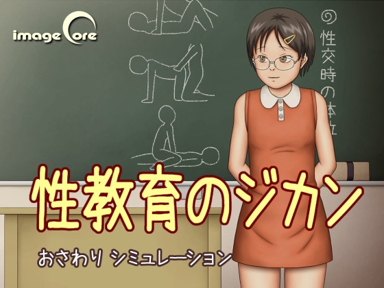 性教育のジカン [IMAGECORE] | DLsite 同人 - R18