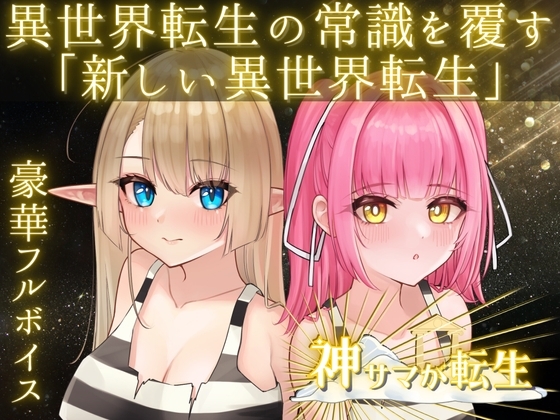 神サマが転生 [異世界転生者たち] | DLsite 同人 - R18