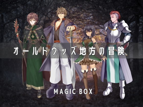 オールドウッズ地方の冒険 [MAGICBOX] | DLsite 同人 - R18