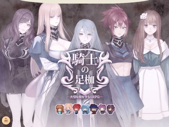 騎士の足枷──大切な街を守るSRPG── [述懐式] | DLsite 同人 - R18