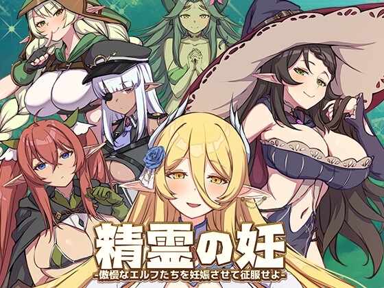 精霊の妊 - 傲慢なエルフたちを妊娠させて征服せよ- [永恒アリス工坊] | DLsite 同人 - R18