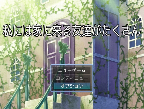 私には家に来る友達がたくさん [ih] | DLsite 同人 - R18