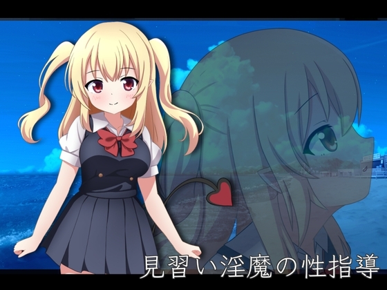 見習い淫魔の性指導 [ニート脱出計画組織 NEPO] | DLsite 同人 - R18