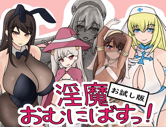 【お試し版】淫魔おむにばすっ! [わからせ屋] | DLsite 同人 - R18