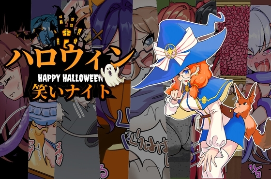 ハロウィン笑いナイト [Twilight工房] | DLsite 同人 - R18