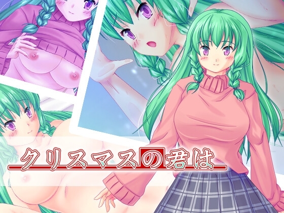 クリスマスの君は [二次元への片道切符] | DLsite 同人 - R18