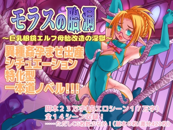 モラスの胎洞 [67ドッツ] | DLsite 同人 - R18