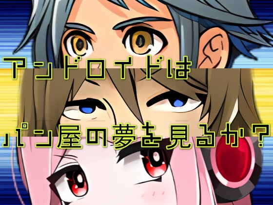 アンドロイドはパン屋の夢を見るか? [RyoApp] | DLsite 同人 - R18