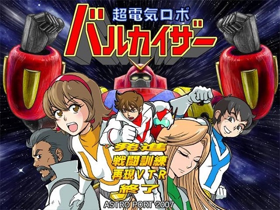 超電気ロボ バルカイザー [ASTRO PORT] | DLsite 同人 - R18
