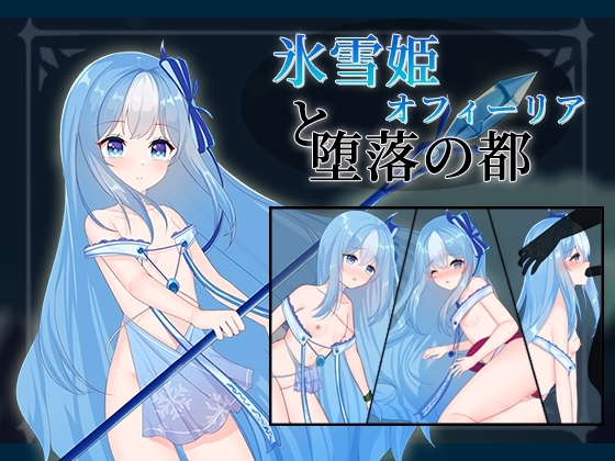 氷雪姫オフィーリアと堕落の都 [D.R.] | DLsite 同人 - R18
