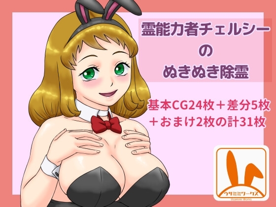 霊能力者チェルシーのぬきぬき除霊 [ウサミミワークス] | DLsite 同人 - R18