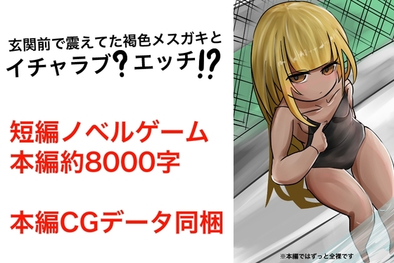 玄関前で震えてた褐色メスガキとイチャラブ?純愛エッチ!? [Q-works] | DLsite 同人 - R18