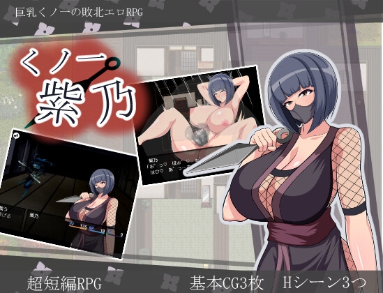 くノ一紫乃 [ちんちくりん] | DLsite 同人 - R18