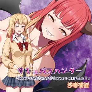 サキュバスハンター「俺の大切な生徒たちを汚さないでくれませんか?」沙耶香編 [かっぱ堂ソフト] | DLsite 同人 - R18