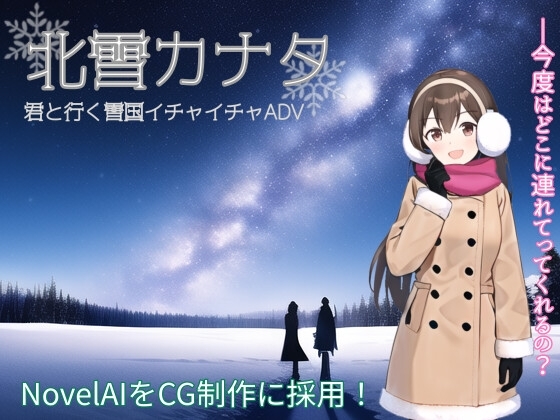 【110円!】北雪カナタ【イチャラブデート着衣H】 [よすがそふと] | DLsite 同人 - R18