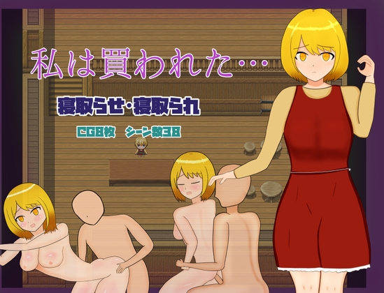 私は買われた… [Lopestars] | DLsite 同人 - R18