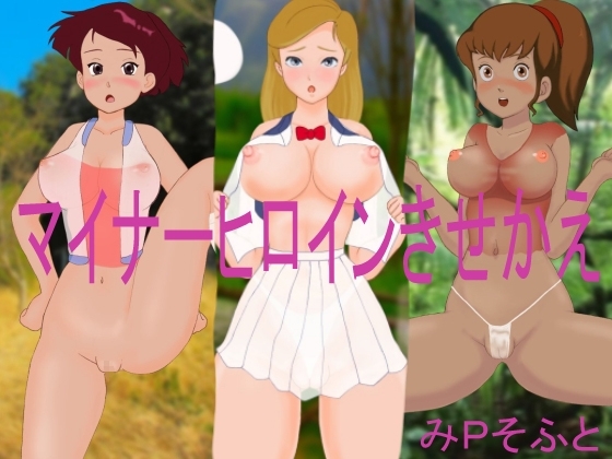 マイナーヒロインきせかえ [みPソフト] | DLsite 同人 - R18