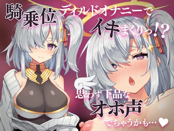 騎乗位ディルドオナニーでイキまくりっ!?思わず下品なオホ声でちゃうかも… [すにぃる] | DLsite 同人 - R18