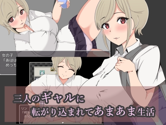 三人のギャルに転がり込まれてあまあま生活 [まぜ] | DLsite 同人 - R18