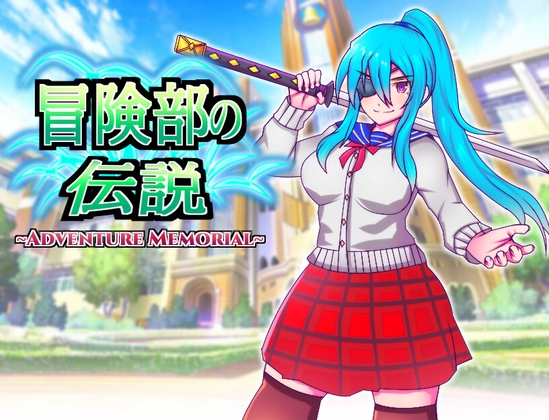 冒険部の伝説~Adventure Memorial~ [放課後爆裂ランチャー] | DLsite 同人 - R18