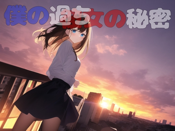 僕の過ち彼女の秘密 [伊暇寝ふらう] | DLsite 同人 - R18