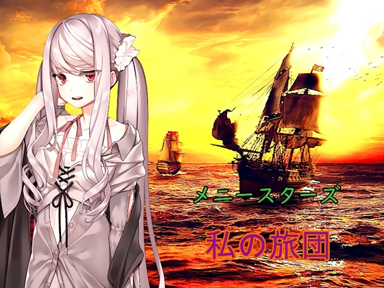 メニースターズ  私の旅団 [アトリエ hizuki] | DLsite 同人 - R18