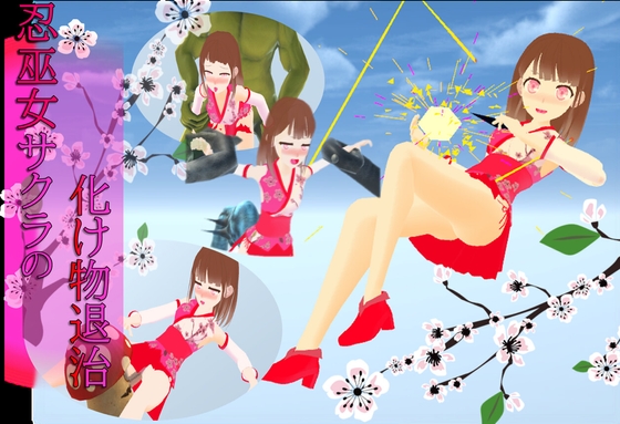 忍巫女サクラの化け物退治 [Fenfon] | DLsite 同人 - R18