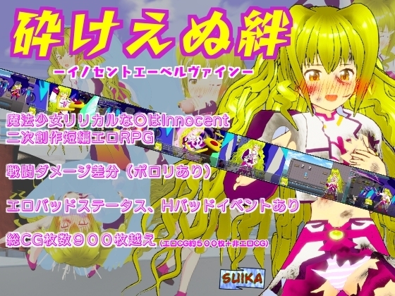 砕けえぬ絆-イノセントエーベルヴァイン- [suika] | DLsite 同人 - R18