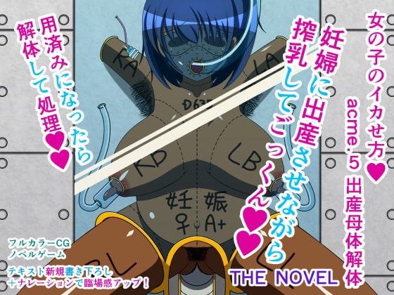 女の子のイカせ方 acme.5 出産母体解体 THE NOVEL [人工美少女製作所] | DLsite 同人 - R18